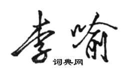 駱恆光李喻行書個性簽名怎么寫