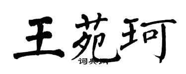 翁闓運王苑珂楷書個性簽名怎么寫