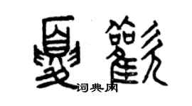 曾慶福夏歡篆書個性簽名怎么寫