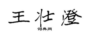 袁強王壯澄楷書個性簽名怎么寫