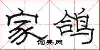 駱恆光家鴿隸書怎么寫