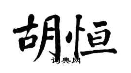 翁闓運胡恆楷書個性簽名怎么寫