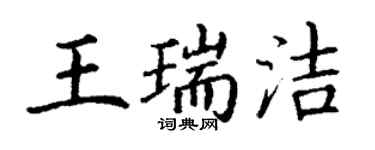 丁謙王瑞潔楷書個性簽名怎么寫