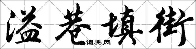 胡問遂溢巷填街行書怎么寫