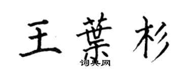 何伯昌王葉杉楷書個性簽名怎么寫