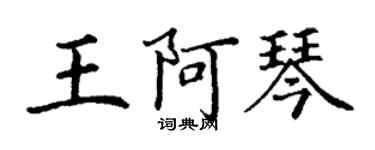 丁謙王阿琴楷書個性簽名怎么寫