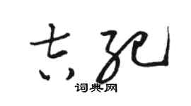 駱恆光吉紀草書個性簽名怎么寫