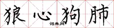 何伯昌狼心狗肺楷書怎么寫