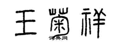 曾慶福王菊祥篆書個性簽名怎么寫