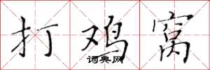 黃華生打雞窩楷書怎么寫