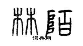 曾慶福林陌篆書個性簽名怎么寫