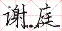 駱恆光謝庭楷書怎么寫