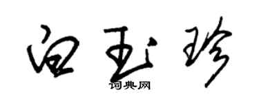 朱錫榮白玉珍草書個性簽名怎么寫