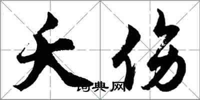 胡問遂夭傷行書怎么寫