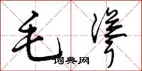 曾慶福毛聳草書怎么寫