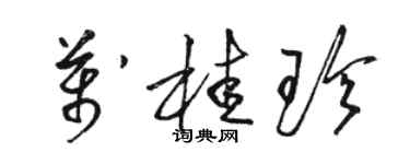 駱恆光萬桂珍草書個性簽名怎么寫