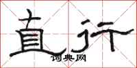 駱恆光直行隸書怎么寫