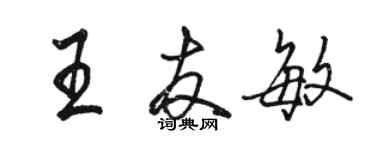 駱恆光王友敏行書個性簽名怎么寫