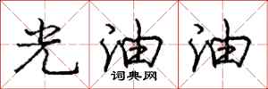 龐中華光油油行書怎么寫