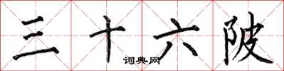 何伯昌三十六陂楷書怎么寫