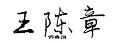 曾慶福王陳章行書個性簽名怎么寫