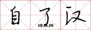 段相林自了漢行書怎么寫