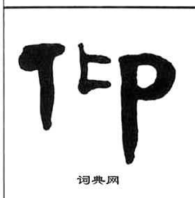 王福庵千字文中仰的寫法