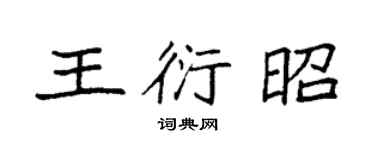 袁強王衍昭楷書個性簽名怎么寫