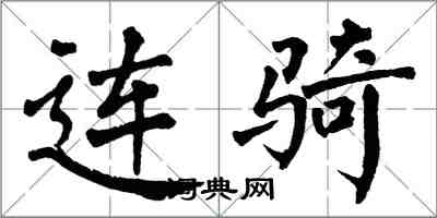 翁闓運連騎楷書怎么寫