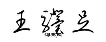 梁錦英王驥足草書個性簽名怎么寫