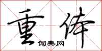 荊霄鵬重體行書怎么寫