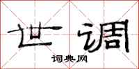 范連陞世調隸書怎么寫