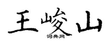 丁謙王峻山楷書個性簽名怎么寫