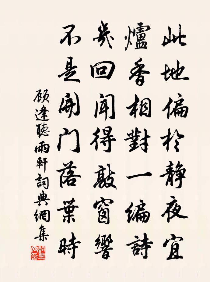 顧逢聽雨軒書法作品欣賞