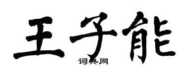翁闓運王子能楷書個性簽名怎么寫