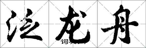 胡問遂泛龍舟行書怎么寫