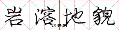 龐中華岩溶地貌行書怎么寫