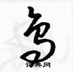 駱恆光寫的硬筆草書鳥