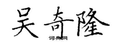 丁謙吳奇隆楷書個性簽名怎么寫