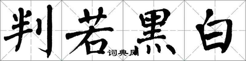 翁闓運判若黑白楷書怎么寫