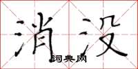 黃華生消沒楷書怎么寫
