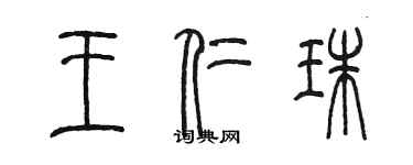 陳墨王仁珠篆書個性簽名怎么寫