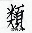 白克儉寫的硬筆楷書類