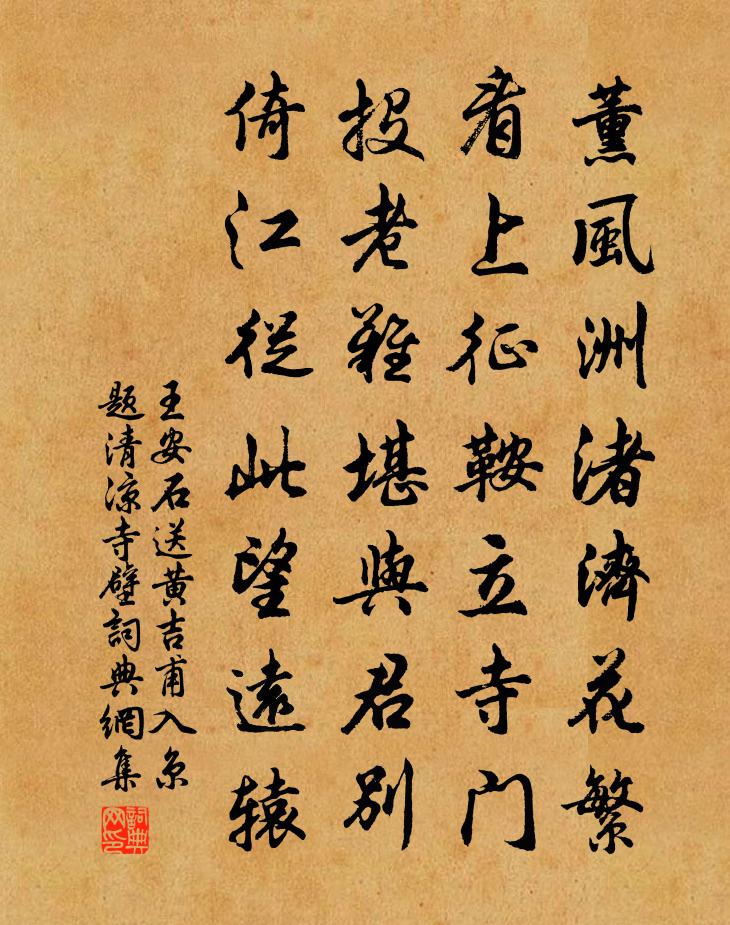 王安石送黃吉甫入京題清涼寺壁書法作品欣賞