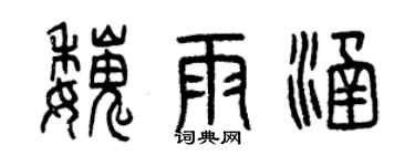 曾慶福魏雨涵篆書個性簽名怎么寫