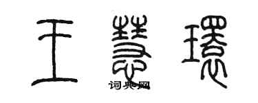 陳墨王慧環篆書個性簽名怎么寫