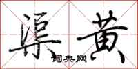 荊霄鵬渠黃行書怎么寫