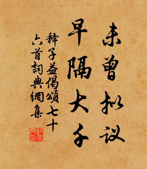 釋子益未曾擬議,早隔大千書法作品欣賞