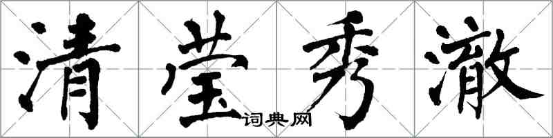 翁闓運清瑩秀澈楷書怎么寫