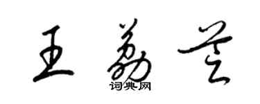 梁錦英王荔芝草書個性簽名怎么寫